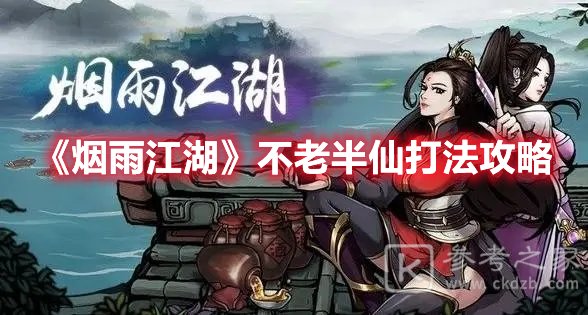 烟雨江湖不老半仙打法攻略