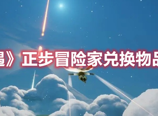 光遇正步冒险家兑换图 光遇正步冒险家兑换物品一览
