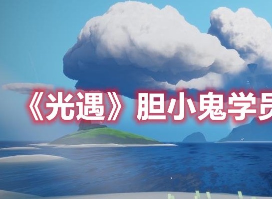 光遇胆小鬼学员兑换图 光遇胆小鬼学员兑换物品一览