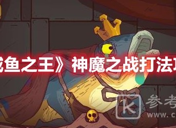 咸鱼之王神魔之战怎么过 咸鱼之王神魔之战打法攻略详解