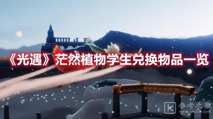 光遇茫然植物学生先祖兑换图 光遇茫然植物学生先祖能兑换什么东西