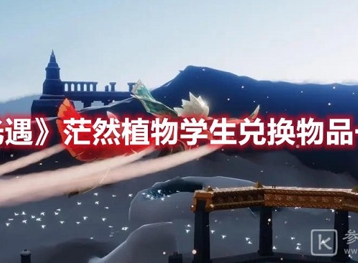 光遇茫然植物学生先祖兑换图 光遇茫然植物学生先祖能兑换什么东西