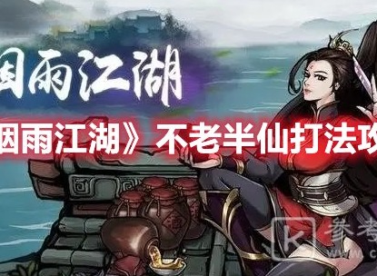 烟雨江湖不老半仙打法攻略 烟雨江湖不老半仙怎么打