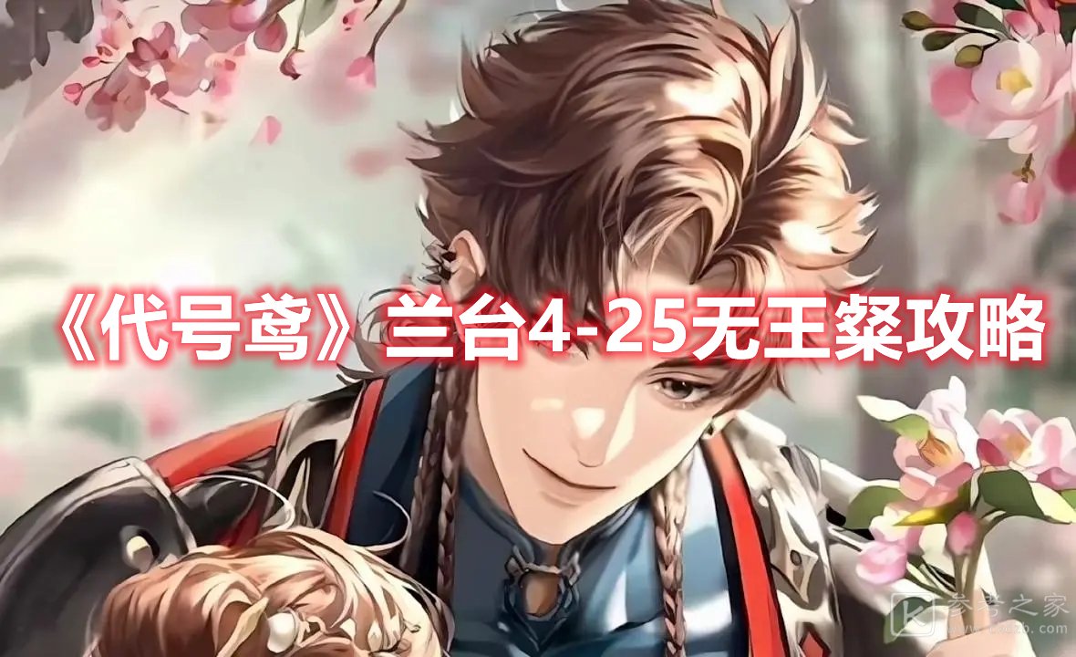 代号鸢兰台4-25无王粲攻略
