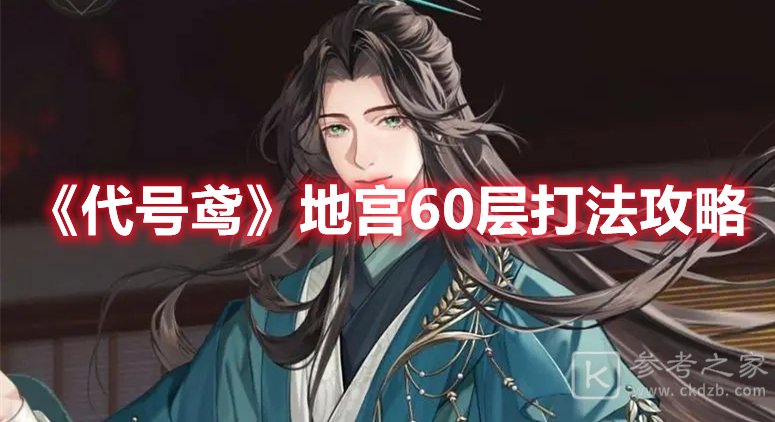 代号鸢地宫60层打法攻略