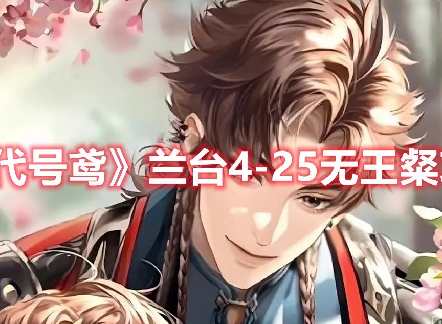 代号鸢兰台4-25无王粲怎么打 代号鸢兰台4-25无王粲攻略