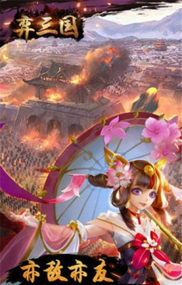弈三国截图