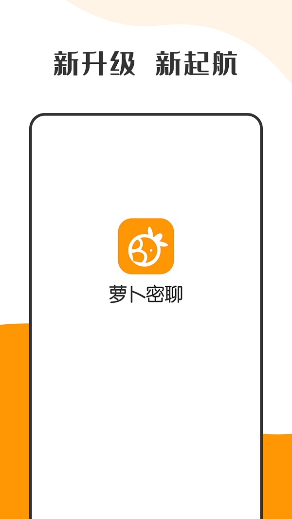 萝卜密聊免费手游app截图