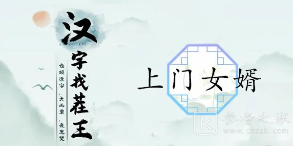 汉字找茬王上门女婿攻略 上门女婿12个被讨厌的证据答案分享[多图]图片1
