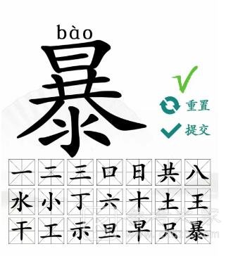 汉字找茬王暴找出21个字攻略 暴找出21个常见字答案分享[多图]图片5