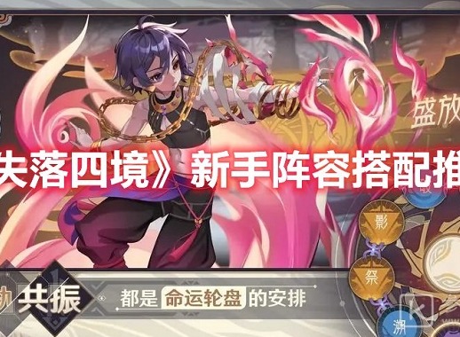 失落四境最强阵容推荐 失落四境新手阵容攻略