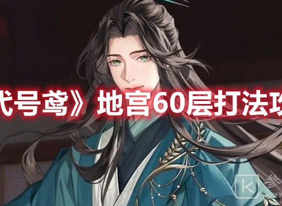 代号鸢地宫60层打发推荐 代号鸢地宫60层怎么玩
