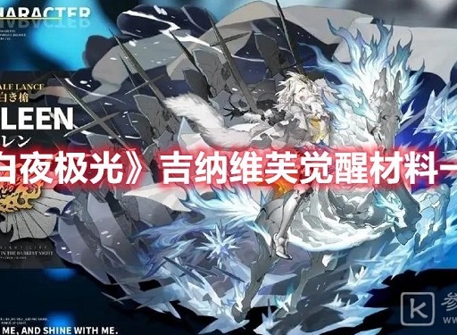 白夜极光吉纳维芙三觉材料汇总介绍 白夜极光吉纳维芙三觉材料都有什么