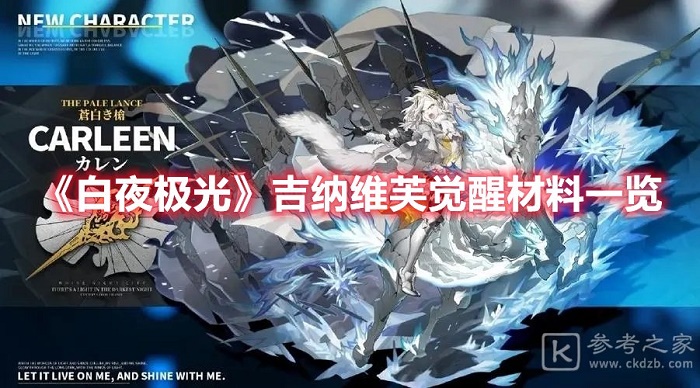 白夜极光吉纳维芙三觉材料汇总介绍 白夜极光吉纳维芙三觉材料都有什么