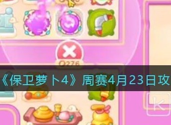 保卫萝卜4周赛4月23日满分通关攻略 保卫萝卜4周赛4月23日关卡怎么过