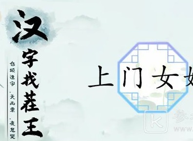 汉字找茬王上门女婿找出12个被讨厌的证据通关攻略2023