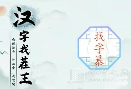 汉字找茬王找字暴21个常见字怎么过关 暴找出21个常见字通关攻略