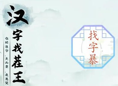 汉字找茬王找字暴21个常见字怎么过关 暴找出21个常见字通关攻略