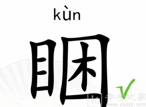 汉字找茬王找字睏关卡怎么过 睏字怎么找出17个常见字