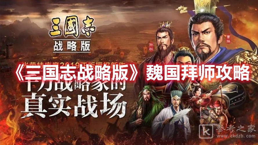 三国志战略版魏国拜师攻略