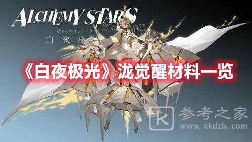 白夜极光泷觉醒材料一览