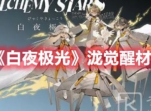白夜极光泷三觉材料是什么 白夜极光泷觉醒材料一览