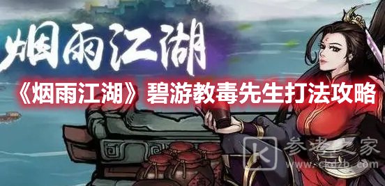 烟雨江湖碧游教毒先生打法攻略