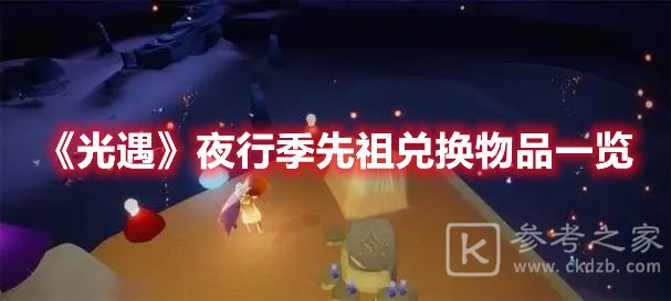 光遇夜行季先祖兑换物品一览
