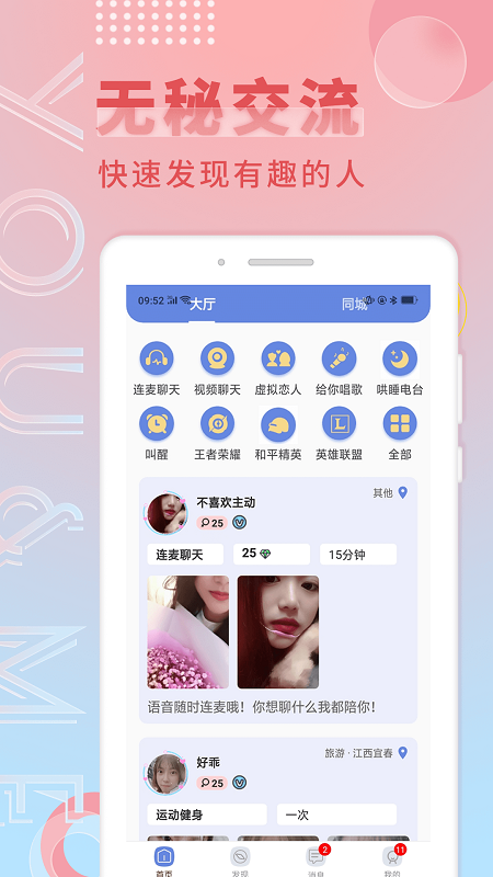 觅语社交截图