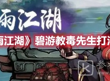 烟雨江湖毒先生怎么打 烟雨江湖碧游教毒先生最强打法攻略