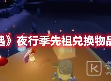 光遇夜行季先祖在哪 光遇夜行季先祖兑换图介绍