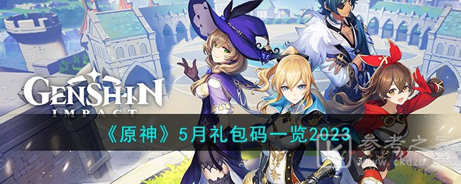 《原神》5月礼包码一览2023