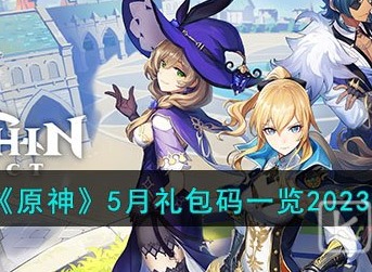 原神5月礼包码汇总分享2023 原神5月礼包码都有哪些