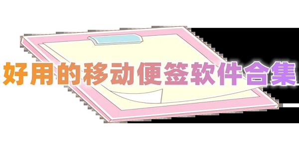 云便签