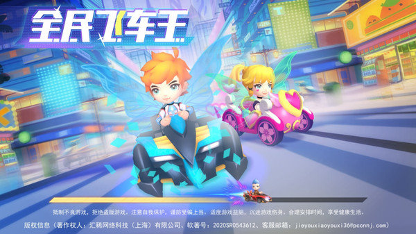 全民飞车王截图