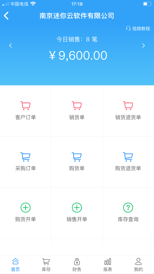 迷你云进销存截图
