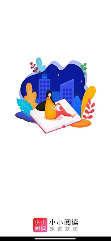 小小阅读app截图