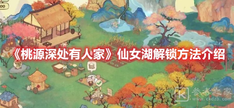 桃源深处有人家仙女湖解锁方法介绍