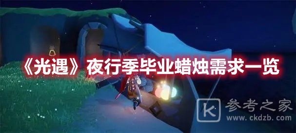光遇夜行季毕业蜡烛需求一览