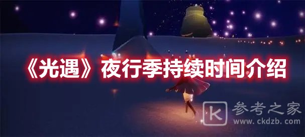 光遇夜行季持续时间介绍