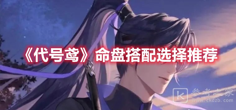 代号鸢命盘搭配选择推荐