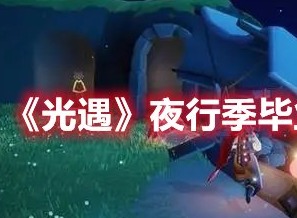 光遇夜行季毕业要多少蜡烛 光遇夜行季毕业蜡烛需求一览