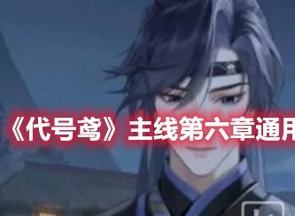 代号鸢主线第六章通用阵容怎么搭配 代号鸢主线第六章通用阵容推荐