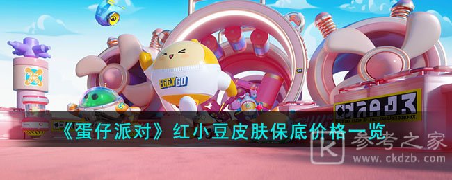 《蛋仔派对》红小豆皮肤价格一览
