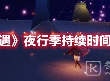 光遇夜行季持续时间介绍 光遇夜行季持续多久时间