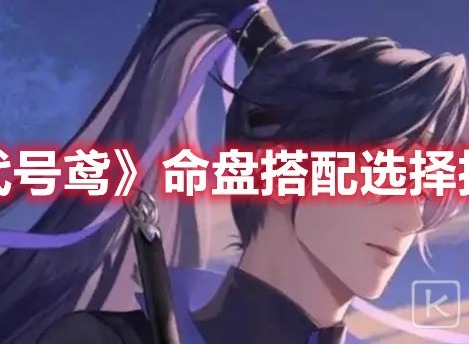 代号鸢命盘搭配攻略分享 代号鸢命盘怎么搭配