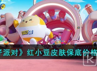 蛋仔派对红小豆皮肤怎么获得 蛋仔派对红小豆皮肤保底多少钱