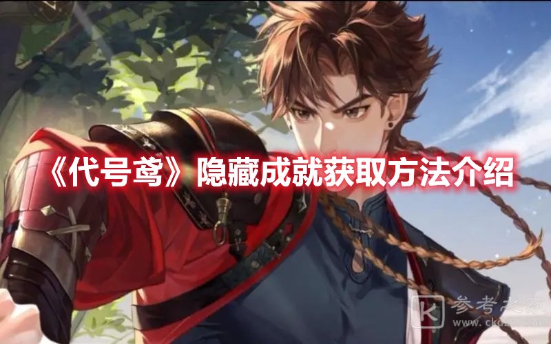 代号鸢隐藏成就获取方法介绍