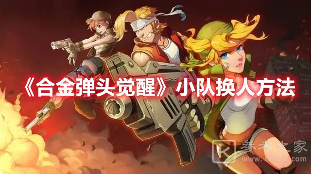 合金弹头觉醒小队换人方法