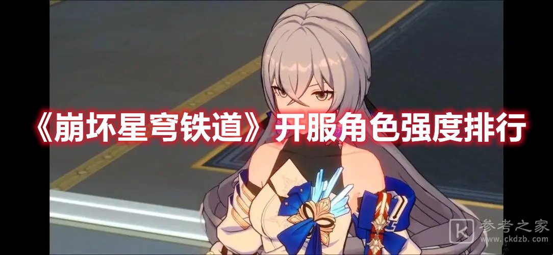 崩坏星穹铁道开服角色强度排行